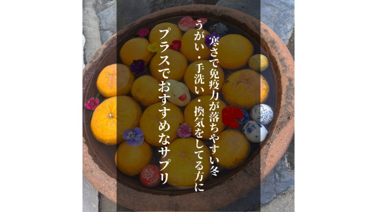 寒さで免疫力が落ちやすい冬うがい・手洗い・換気をしてる方にプラスでおすすめなサプリ