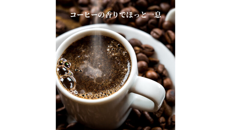 コーヒーでほっと一息