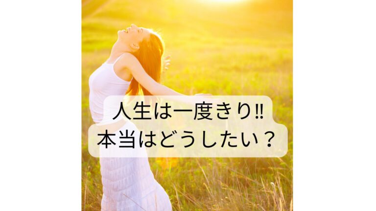 人生一度きり‼️本当はどうなりたい？