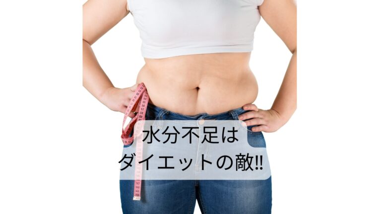 水分不足はダイエットの敵‼️