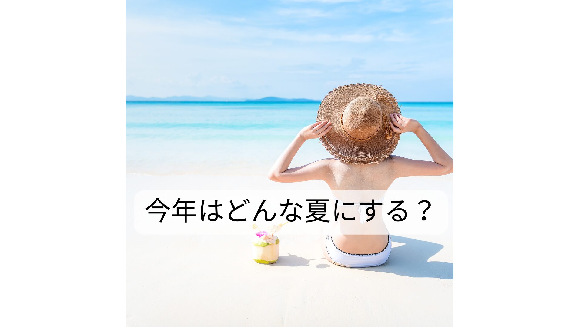 今年はどんな夏にする？